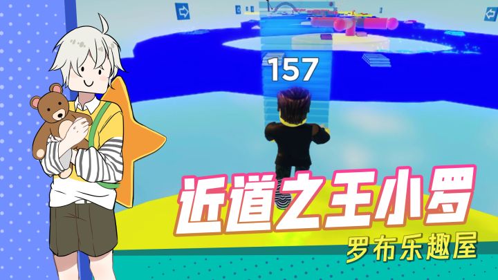 【罗布乐趣屋】：搭桥跑酷的小诀窍？抄近道！截图