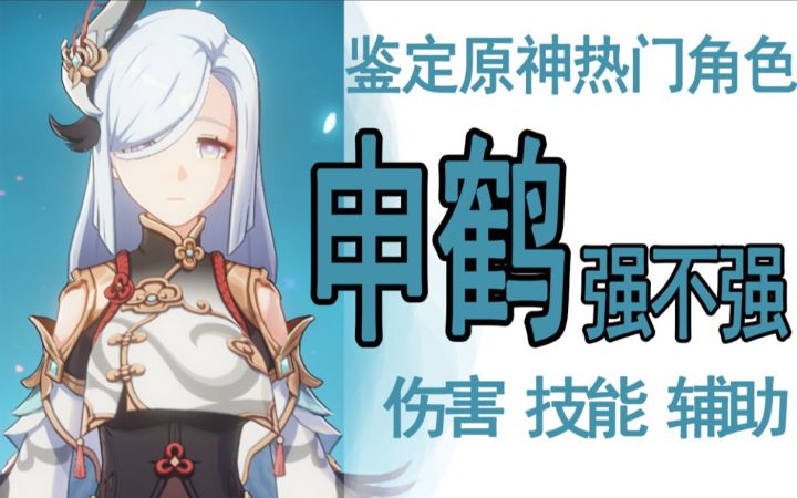 【原神】申鹤强不强?辅助效果如何?输出高吗?灵魂三问一看便知截图