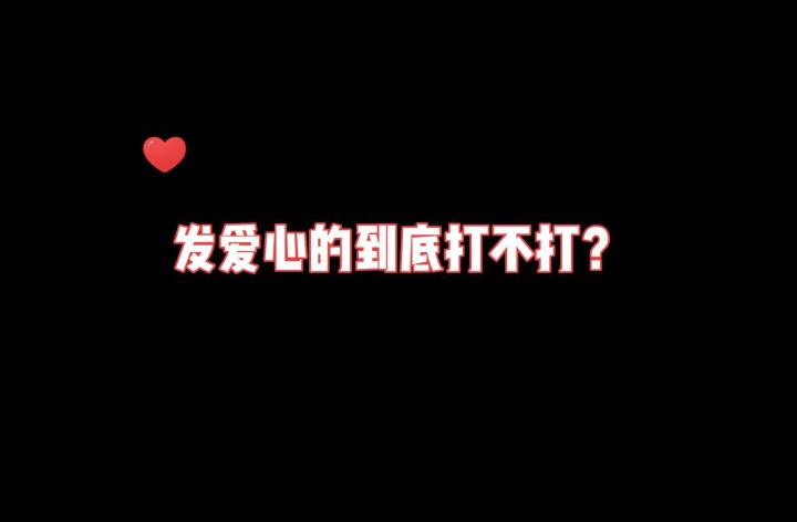 发爱心的到底打不打?请不要道德绑架~截图