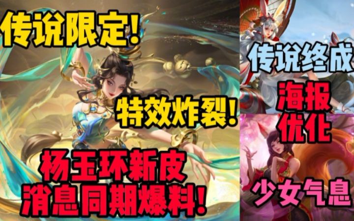 貂蝉敦煌限定【遇见胡旋】全特效曝光分析!玉环新皮消息爆料!祈雪灵祝，少女阿狸化进度曝光!截图