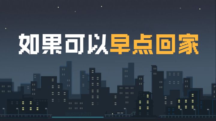 如果可以早点回家，如果我可以早一点回家......截图