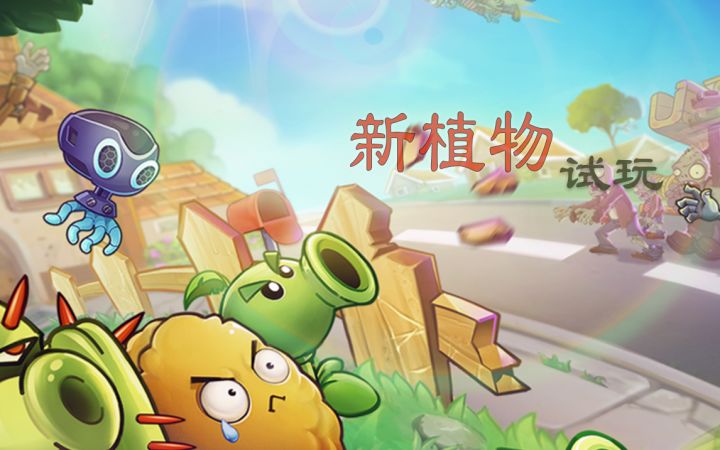 双旦版本新植物试玩截图