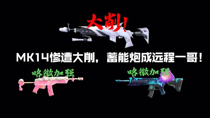 香肠派对MK14遭大削!蓄能炮成远程一哥!截图
