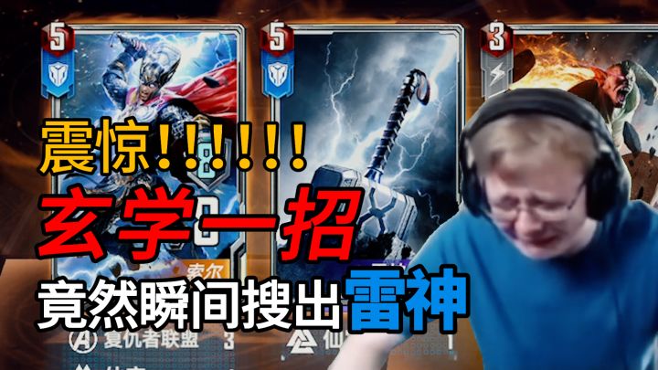 【漫威对决】玄学一招竟然秒搜雷神?!截图