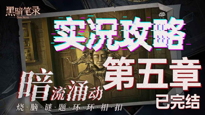 纸嫁衣厂商全新作品《黑暗笔录》 亦真亦假,完美童话 第五章解密截图