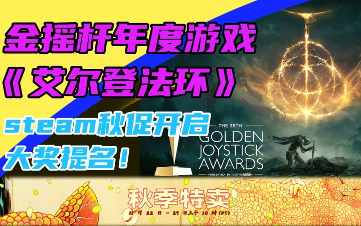 3DM速报:艾尔登法环获金摇杆年度最佳,Steam秋季特卖开启截图
