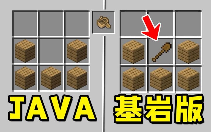 我的世界：JAVA版 vs 基岩版！截图