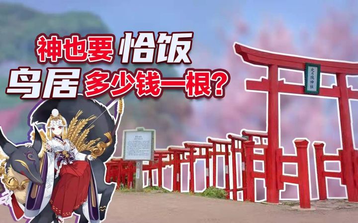 「鸟居」是派啥用的？连排的千本鸟居意味着什么？意味着御馔津在恰饭……截图