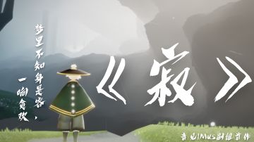 《寂》-光遇自制短剧『还未开始就已结束的友情』