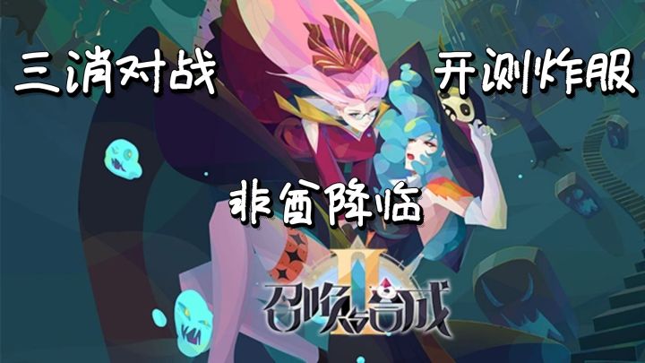 【摸鱼评点第七期】开测即炸服，抽卡爆率着实高，三消对战不伤脑截图