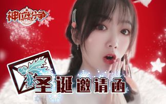 《神位纷争》 2019圣诞活动邀约！想与你共度这天