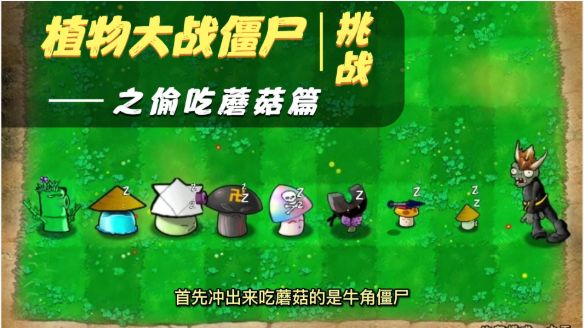 植物大战僵尸:七大僵尸,谁能吃掉所有蘑菇呢?截图