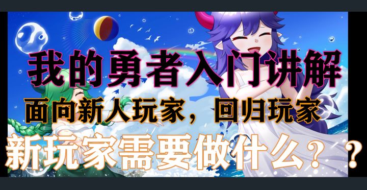 三周年入坑攻略截图