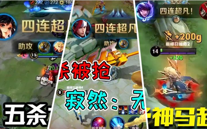 【全程舒适】王者荣耀主播痛失五杀合集截图
