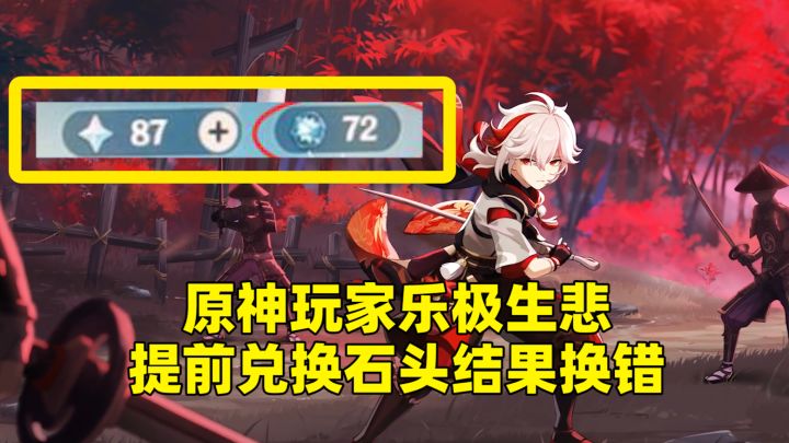 原神玩家乐极生悲，提前兑换石头结果换错，上万水晶浪费了？截图