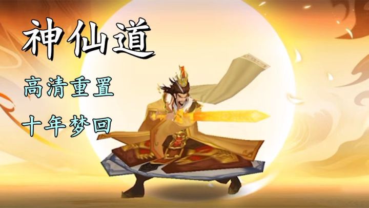 仙有缘时终聚首 十年梦回神仙道截图