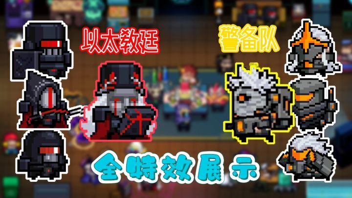 【元气骑士】以太教廷&警备队全特效展示截图