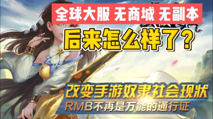 7年前号称“全球大服、无商城、无副本”的手游,后来怎么样了?截图