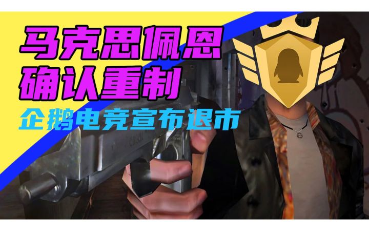 3DM速报：《马克思佩恩》确认重制 企鹅电竞宣布退市截图