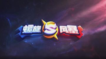 君王来袭组队挑战！《螺旋风暴》新版本“不息末世之战”详解