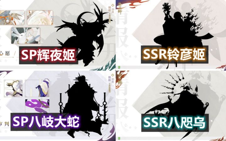 【阴阳师】四个全新式神爆料:SP辉夜姬,SP八岐大蛇实锤!SSR铃彦姬,SSR八咫乌 将开启高天原剧情?!截图