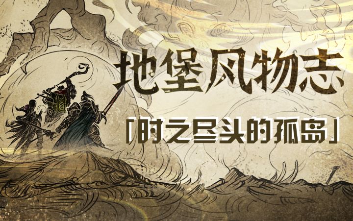 地图档案第一期——时之尽头的孤岛截图