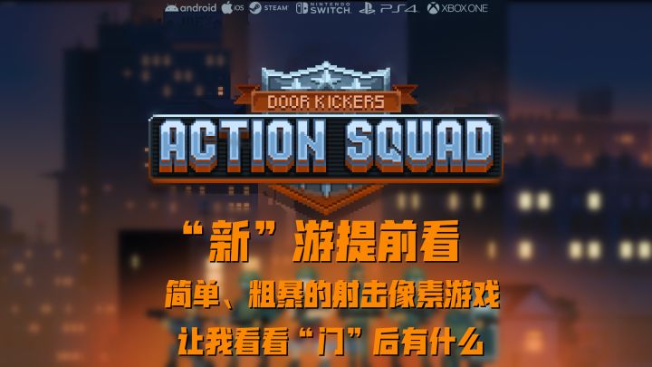 【“新”游提前看01】好玩的像素风射击游戏,一起来体验特警的危险任务吧截图