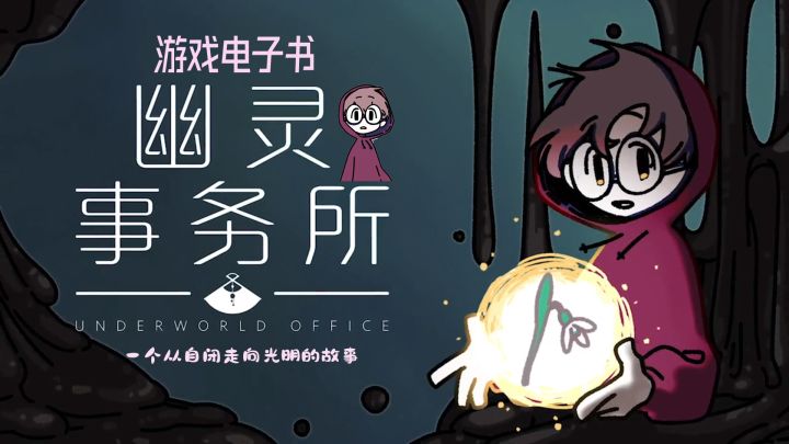 游戏里的视觉轻小说-《幽灵事务所》与幽灵成为朋友截图