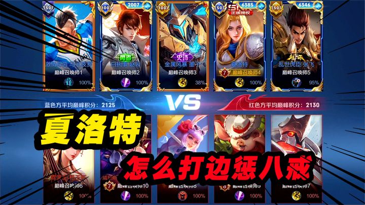 边惩八戒克制夏洛特?2130分巅峰赛实战教你夏洛特怎么打八戒截图