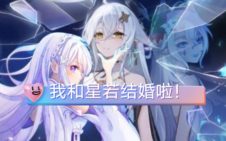 【奥拉星手游】我和绘星若老婆结婚啦！(*/ω＼*)截图