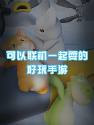8款可以联机一起耍的好玩手游#双人成行 #动物派对 #情侣游戏 #联机游戏 #多人游戏 #steam游戏 #游戏梦想家寻宝季截图