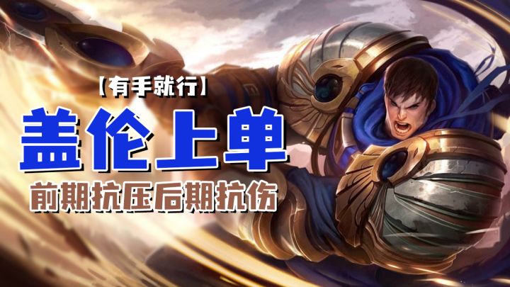 lol手游盖伦上单前期抗压后期抗伤【有手就行】截图