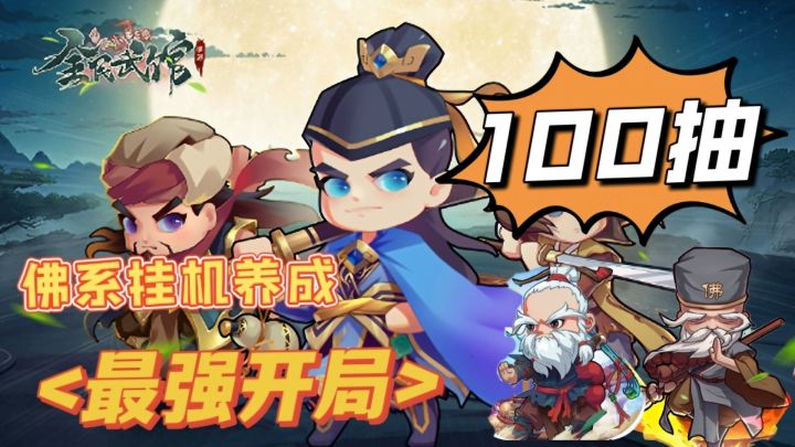 新手签到获得100抽,佛系挂机游戏#全民武馆Q版江湖#截图
