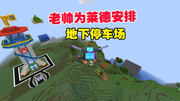 1.19联机78：汪汪队总部建造完毕，老帅为莱德安排地下停车场截图