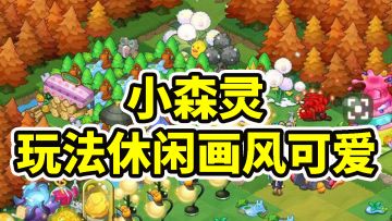 玩法休闲画风可爱的《小森灵》试玩#小森灵#