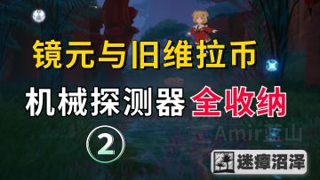【幻塔】镜元和旧维拉币不够用？机械探测器来帮你/迷瘴沼泽②