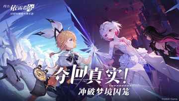 《代号：依露希尔》游戏官方宣传PV-夺回真实！冲破梦境囚笼