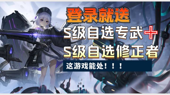 《深空之眼》这游戏能处,自选S,是真的送!新手梦幻开局,先领了再说截图