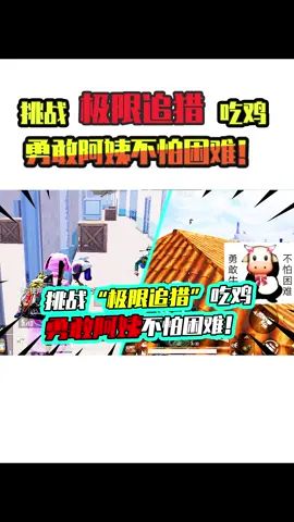 老阿姨:勇敢阿姨!不怕困难,孤身1v4强闯追猎模式!#搞笑视频 #吃鸡 #和平精英截图