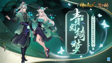 《神都夜行录》x《阴阳师》联动限定时装「青灯绮梦」展示