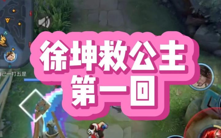 徐坤救公主第一回截图