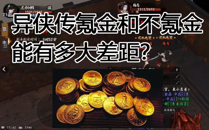 异侠传氪金不氪金差距大不大？截图