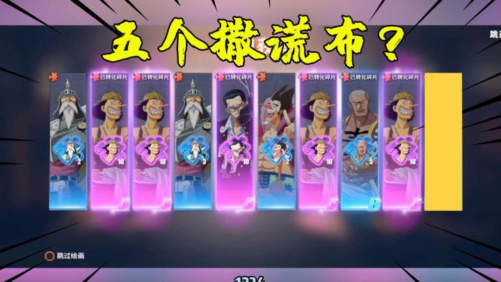 #玩转航线#航海王热血航线:一个十连抽出了5个撒谎布?这个什么好运气!截图