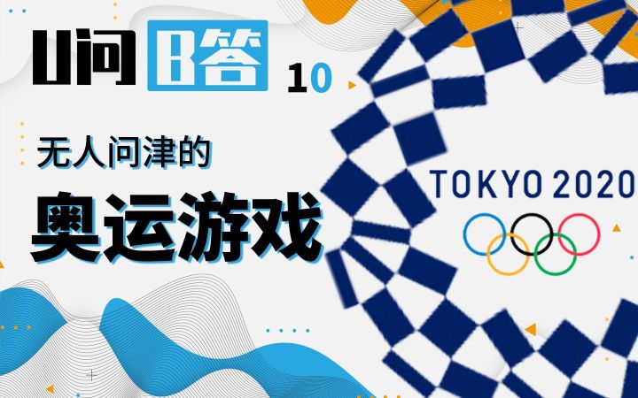 【U问B答10】41年前的奥运游戏长啥样？截图