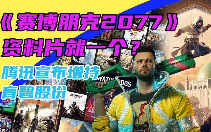 3DM速报:腾讯增持育碧股份,《赛博朋克2077》资料片就一个?截图