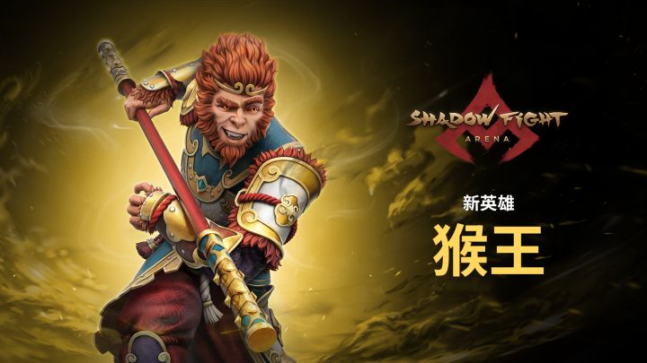 《暗影格斗：传奇战场》首位传奇英雄 - 猴王截图