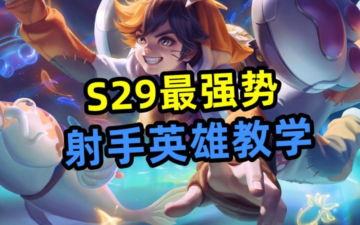 S29最强势，射手英雄教学，快学！！截图