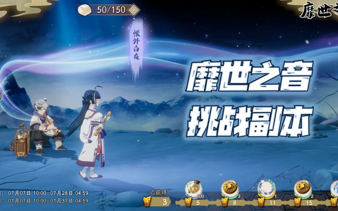 天地劫手游：靡世之音活动挑战副本讲解攻略！潇潇夜雨，笛声悠扬！（更新至7.9山河表里）截图