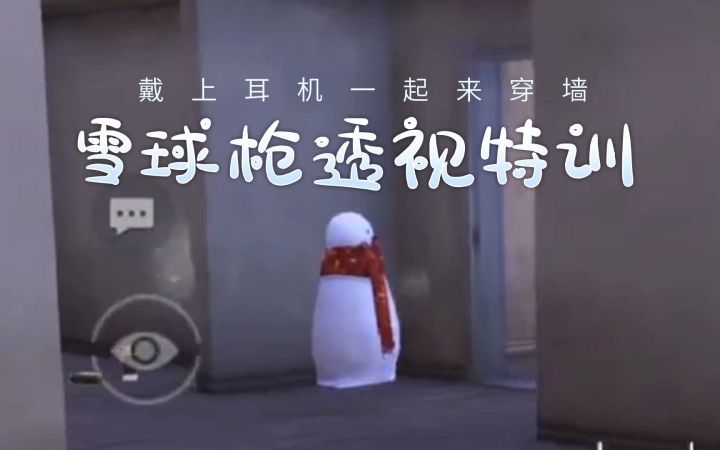 雪球枪透视特训，戴上耳机一起来穿墙（听音辨位）截图