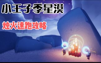 【光遇】小王子季新地图烛火速跑攻略！地图太大大大大了！